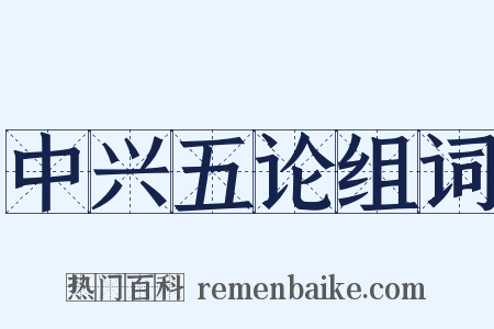 中兴五论组词是什么意思的图片